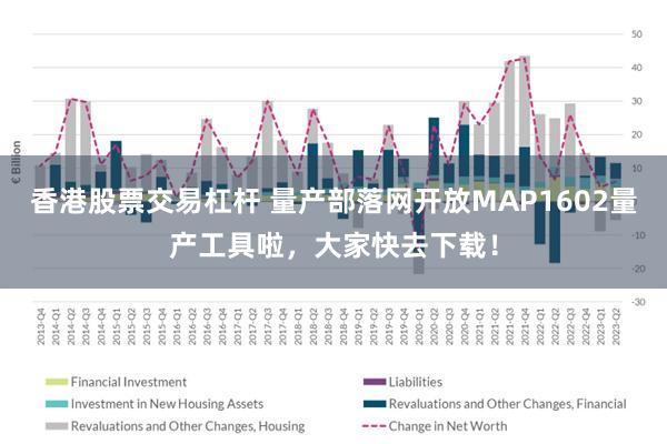 香港股票交易杠杆 量产部落网开放MAP1602量产工具啦，大家快去下载！