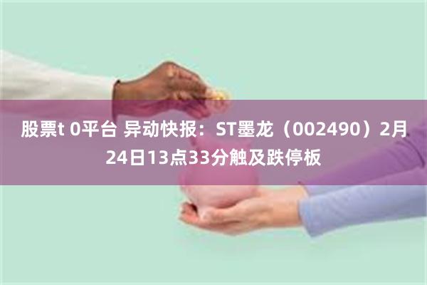 股票t 0平台 异动快报：ST墨龙（002490）2月24日13点33分触及跌停板