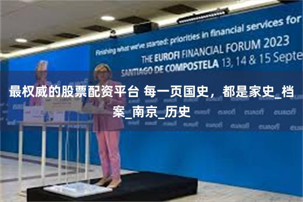 最权威的股票配资平台 每一页国史，都是家史_档案_南京_历史
